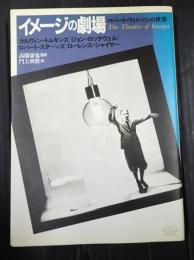  イメージの劇場　ロバート・ウィルソンの世界