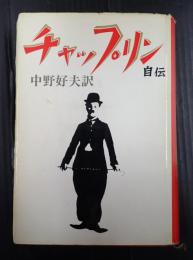 チャップリン自伝