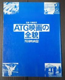ＡＴＧ映画の全貌　外国映画篇