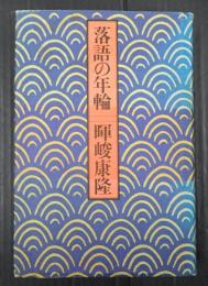 落語の年輪