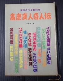 落語名作全集別巻 高座変人奇人伝
