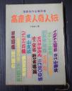 落語名作全集別巻 高座変人奇人伝
