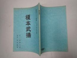 舞台台本 榎本武揚