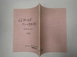 映画台本 C.C.ガールズ ファースト・ラン-風を抱きしめて-