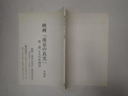 映画台本 南京の真実 第一部「七人の死刑囚」　準備稿