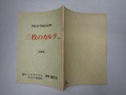 映画台本 ボクが病気になった理由(仮題「三枚のカルテ」)　準備稿