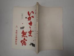 映画台本 いかさま無宿 準備台本