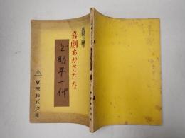 映画台本 妾二十一人 ど助平一代(仮題「喜劇あかさたな)