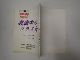 TV台本 彼女と見たい怖い話 真夜中のクラス会　前・後編