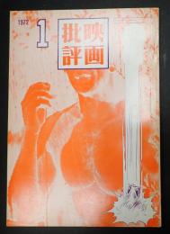 映画批評 №16 1972年1月号