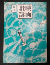 映画批評 №24 1972年9月号