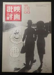 映画批評 №26 1972年11月号