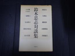 鈴木忠志対談集
