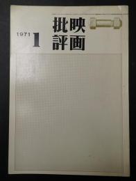 映画批評 №4 1971年1月号