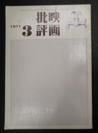 映画批評 №6 1971年3月号
