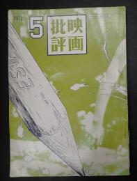 映画批評 №20 1972年5月号