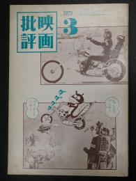 映画批評 №30 1973年3月号