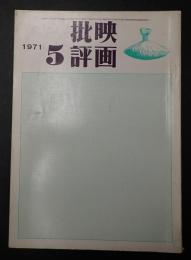 映画批評 №8 1971年5月号