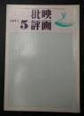 映画批評 №8 1971年5月号