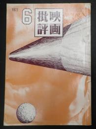 映画批評 №21 1972年6月号