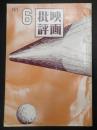 映画批評 №21 1972年6月号