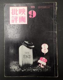 映画批評 №36 1973年9月号　