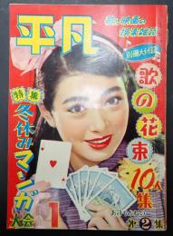 月刊 平凡 1956年1月号