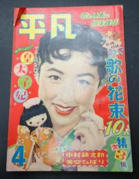 月刊 平凡 1956年4月号