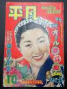 月刊 平凡 1956年10月号