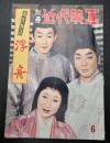 別冊近代映画1957年6月号 源氏物語浮舟特集号
