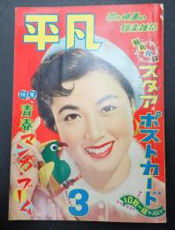月刊 平凡 1956年3月号