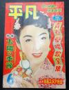 月刊 平凡 1956年6月号