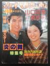 近代映画ハロー早春号　山口百恵・三浦友和　『炎の舞』特集号