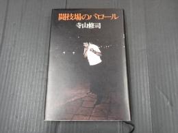 闘技場のパロール