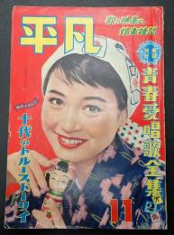 月刊 平凡 1956年11月号