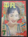 月刊 平凡 1956年7月号