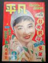月刊 平凡 1956年8月号