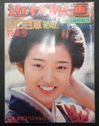 近代映画1976年1月臨時増刊　山口百恵『絶唱』特集号