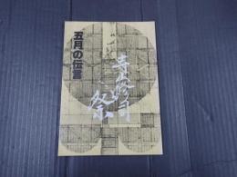 パンフ 寺山修司祭　五月の伝言