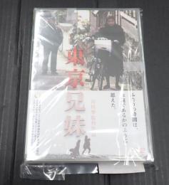 DVD 東京兄妹