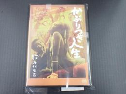 DVD かぶりつき人生