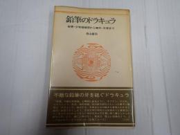 新装版 鉛筆のドラキュラ