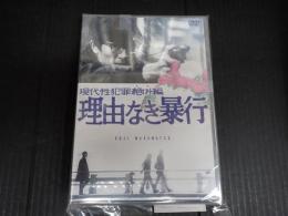 DVD 理由なき暴行