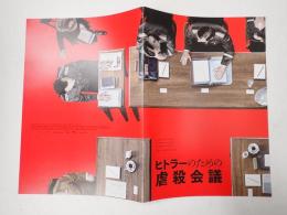 映画パンフレット ヒトラーのための虐殺会議