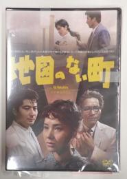 DVD 地図のない町