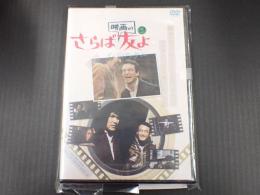 DVD さらば映画の友よ インディアンサマー