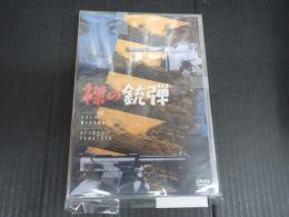 DVD 裸の銃弾