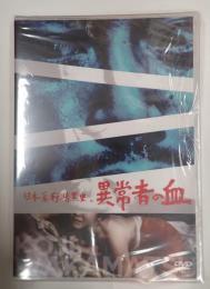 DVD 日本暴行暗黒史　異常者の血