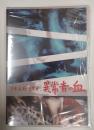 DVD 日本暴行暗黒史　異常者の血