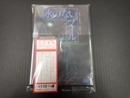 DVD 水のないプール